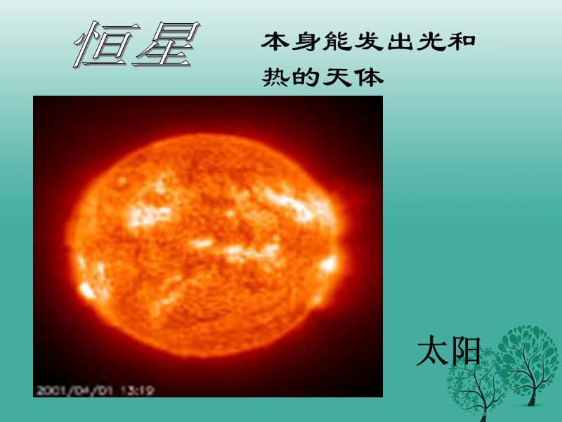 七年级语文上册第五单元第22课《宇宙里有些什么》课件苏教版.pptx_第1页