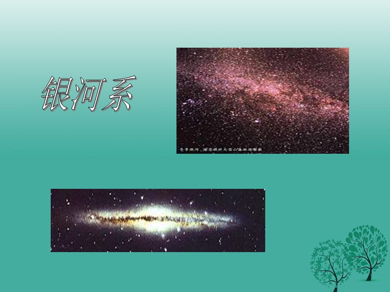 七年级语文上册第五单元第22课《宇宙里有些什么》课件苏教版.pptx_第3页