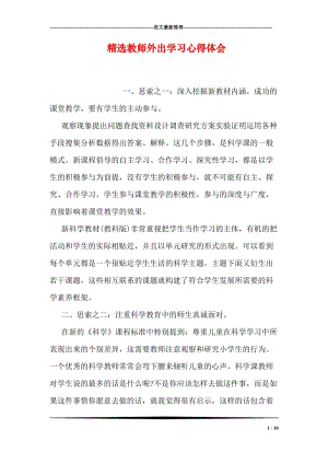 精选教师外出学习心得体会.doc