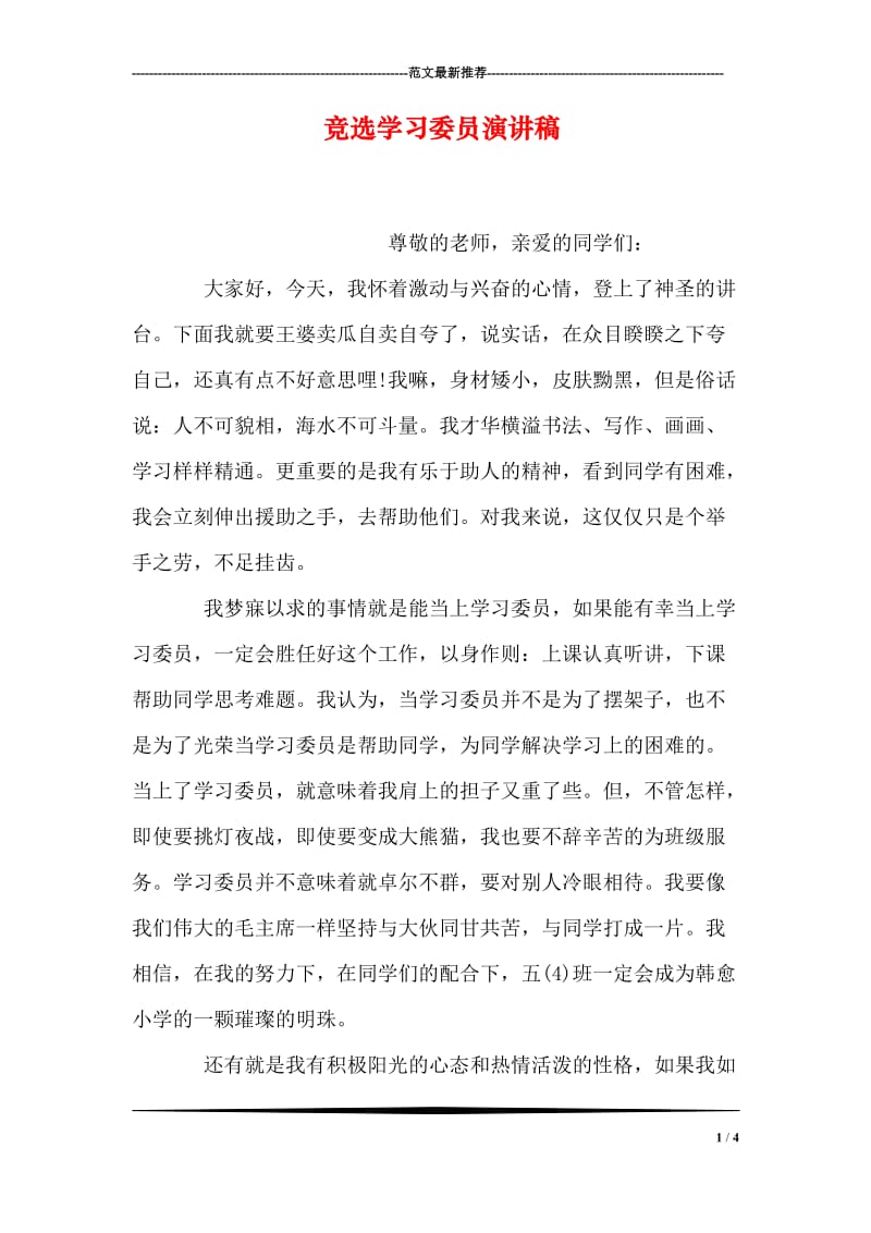 竞选学习委员演讲稿_1.doc_第1页