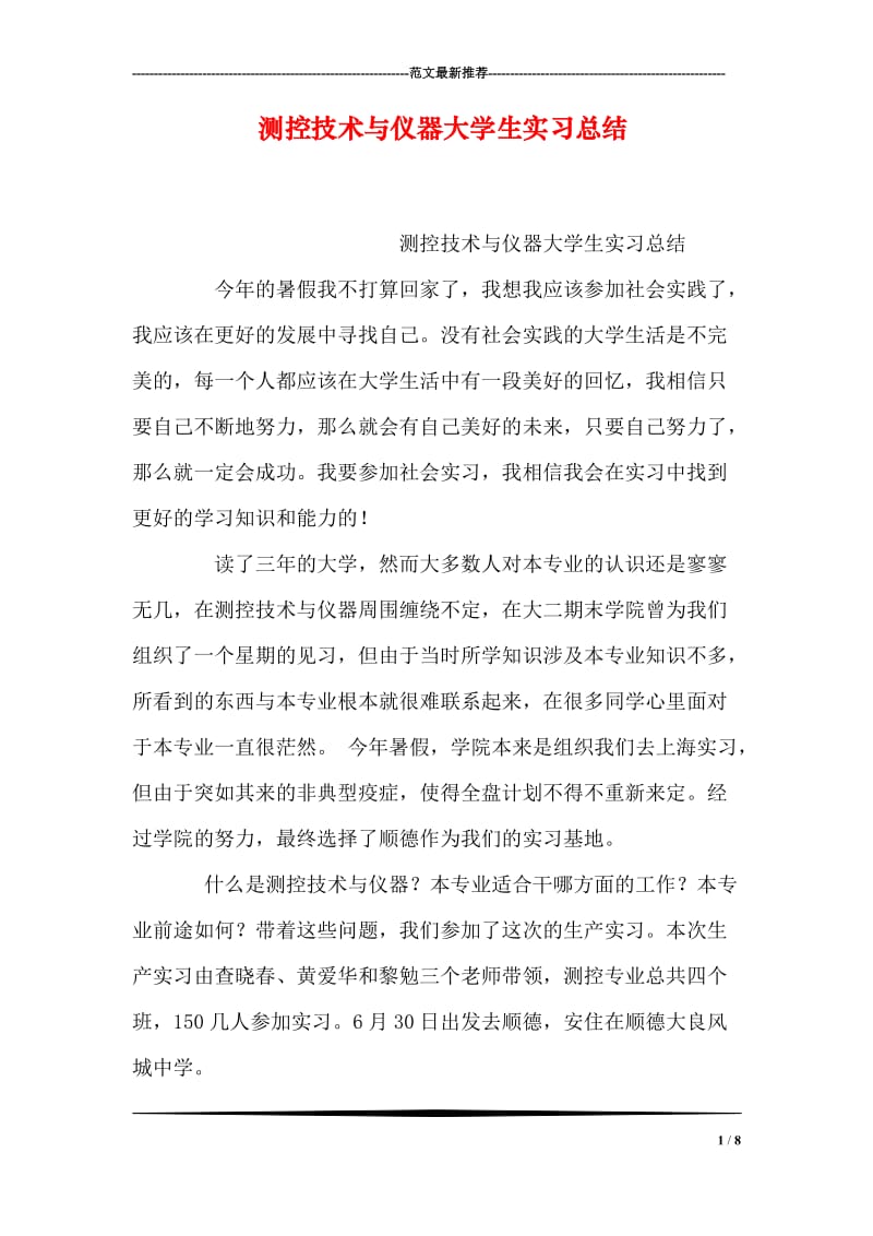 测控技术与仪器大学生实习总结.doc_第1页