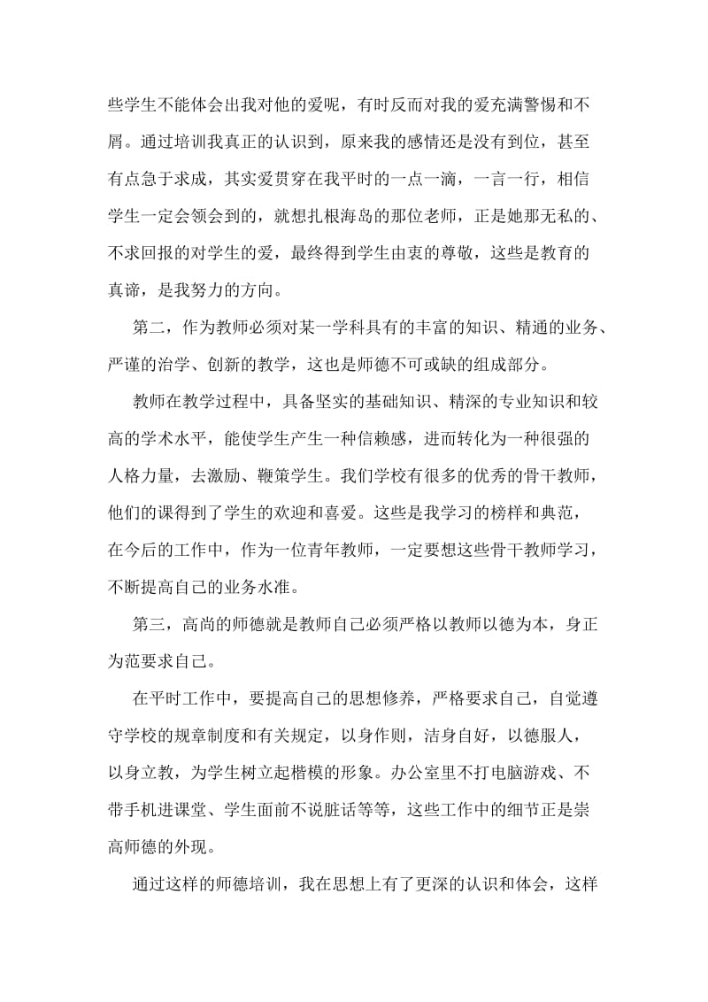 精选教师师德培训学习心得体会.doc_第2页