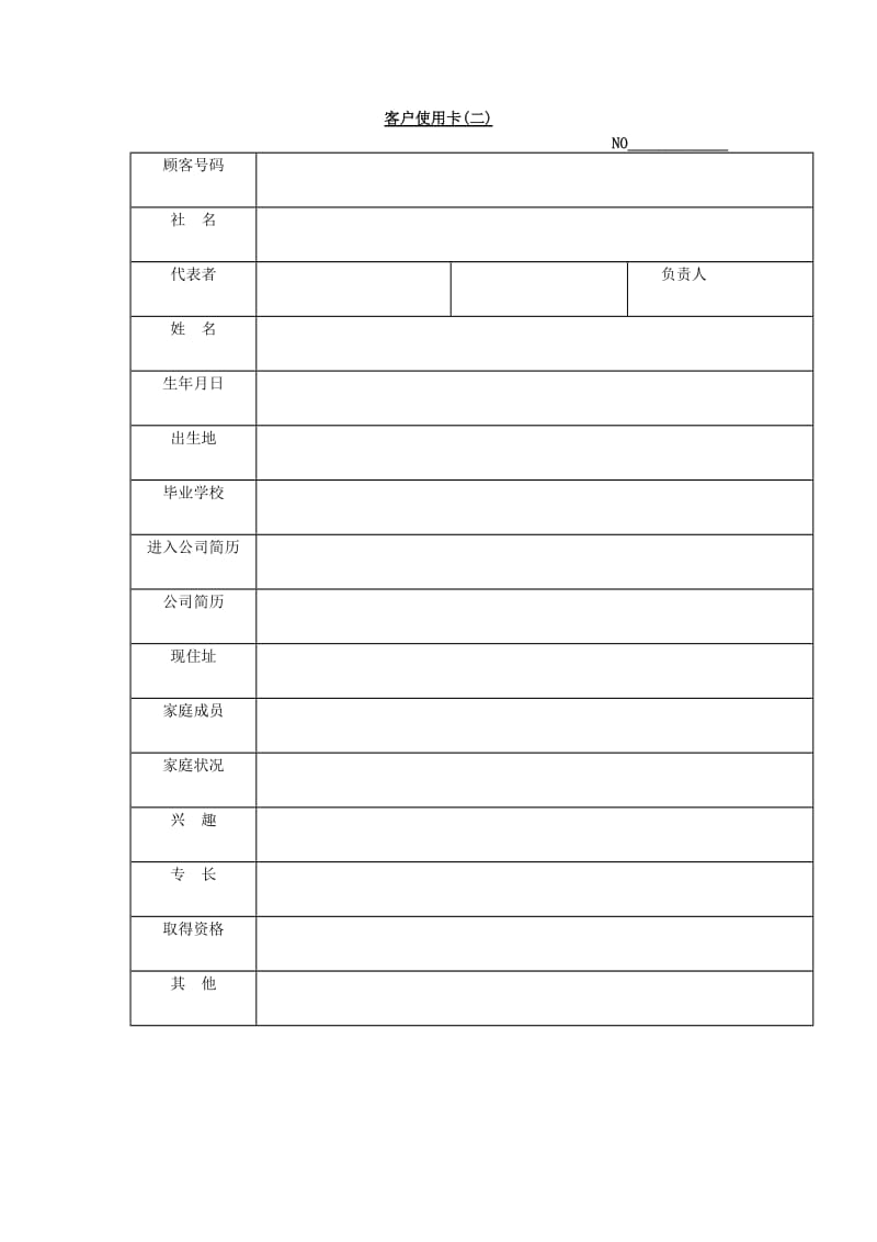 客户使用卡（doc模板格式）.doc_第1页