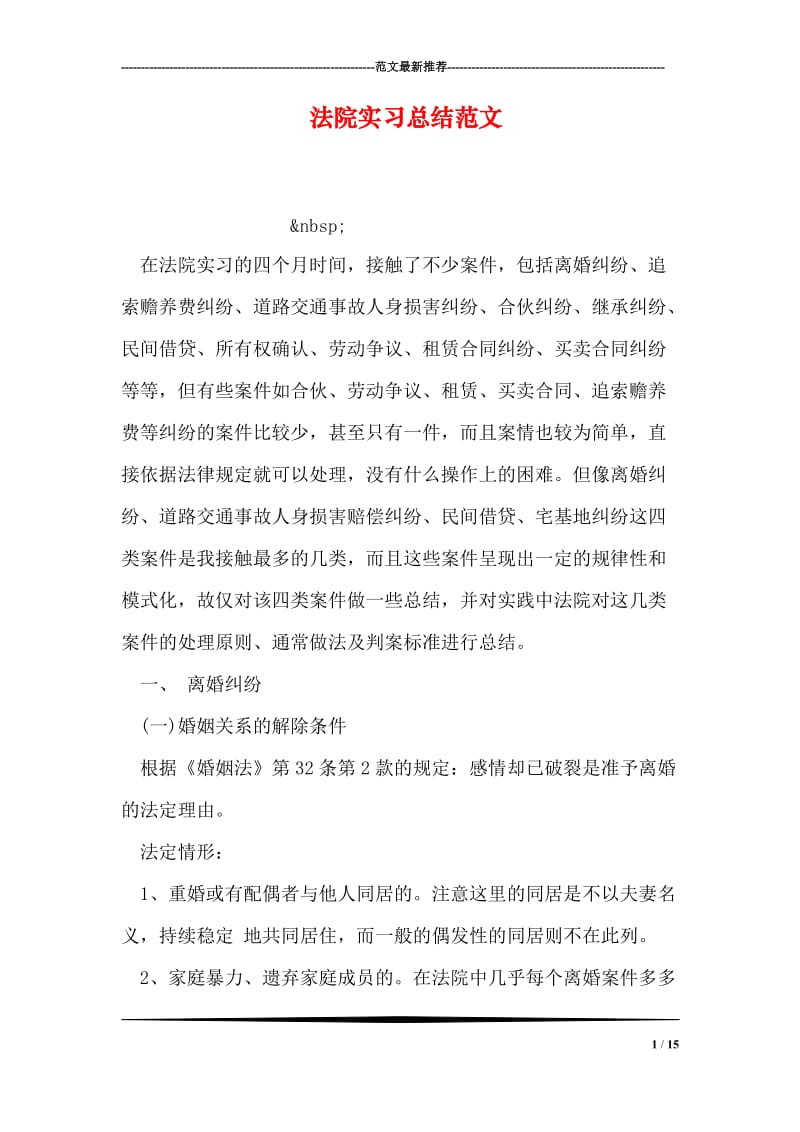 法院实习总结范文.doc_第1页