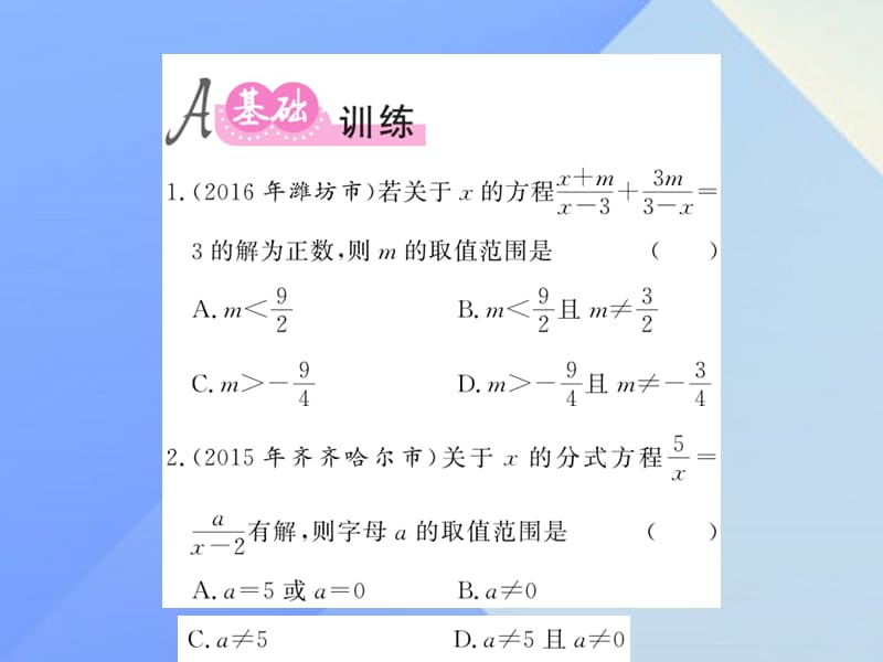 中考数学数与代数第2章方程（组）与一元一次不等式（组）第7节 分式方程及应用练习课件.pptx_第1页