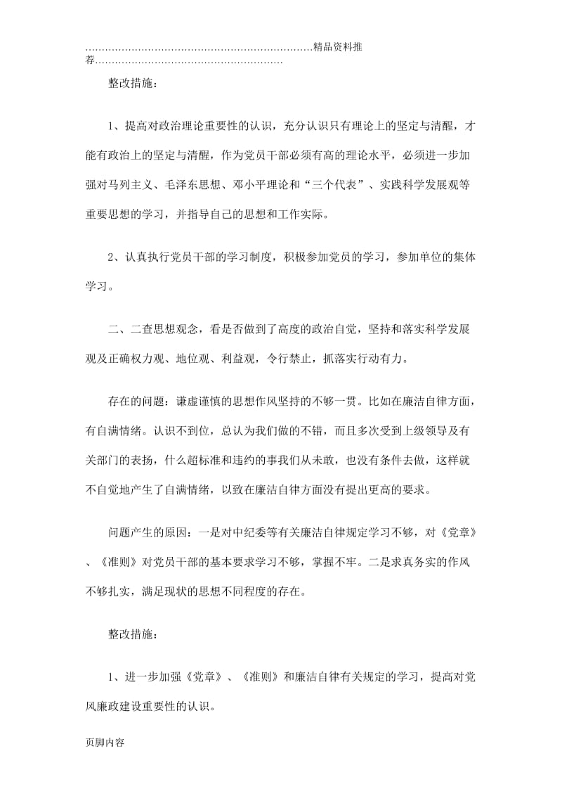 “信仰、信念、信心”三信教育个人整改计划.doc_第2页