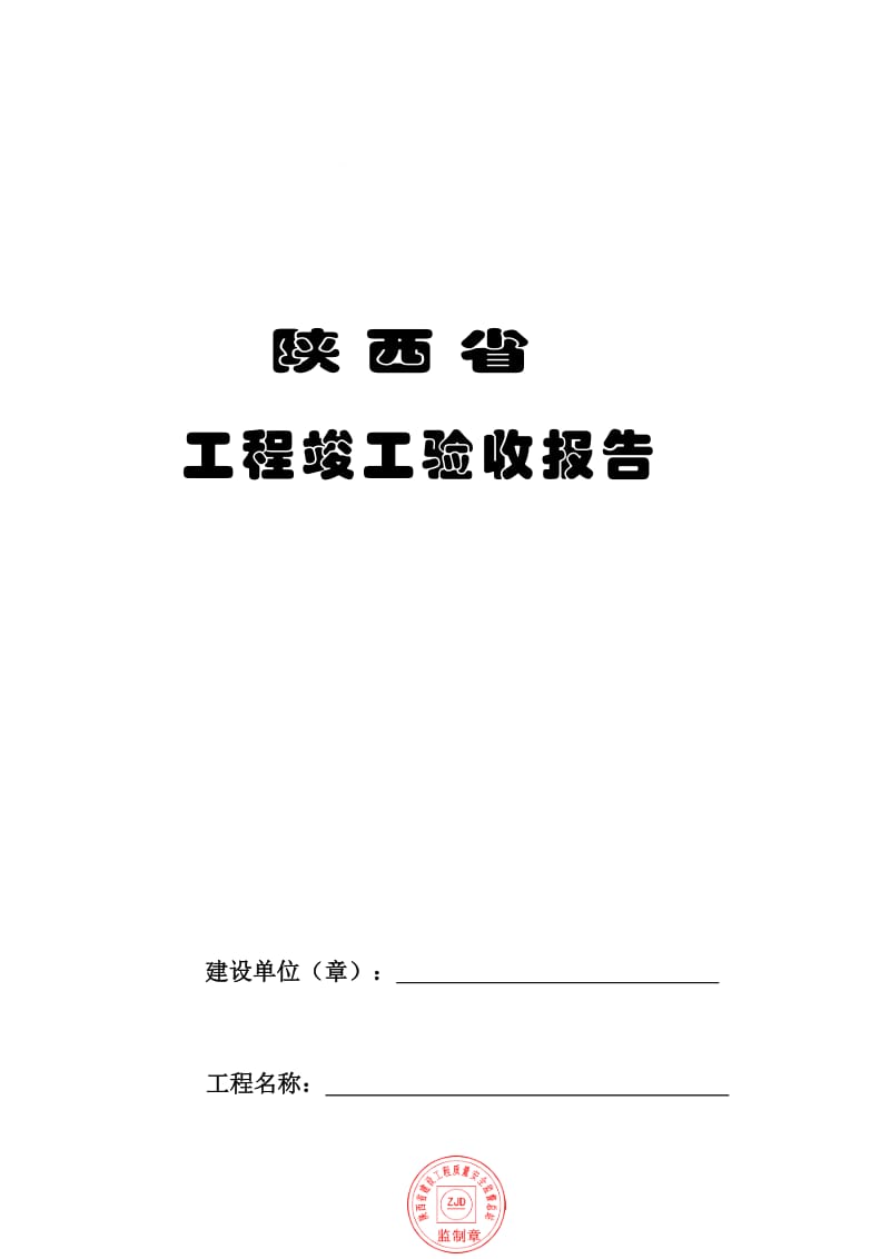 《陕西省工程竣工验收报告》名师制作优质教学资料.doc_第2页