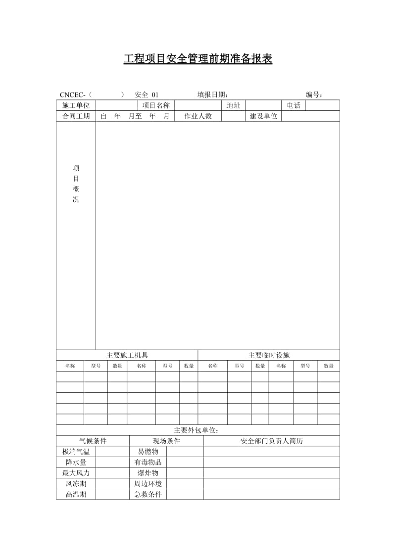 工程项目安全管理前期准备报.doc_第1页