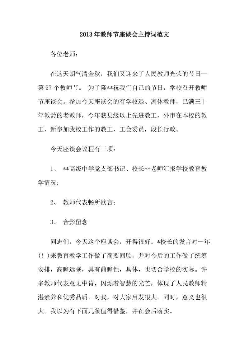 2013年教师节座谈会主持词范文.doc_第1页