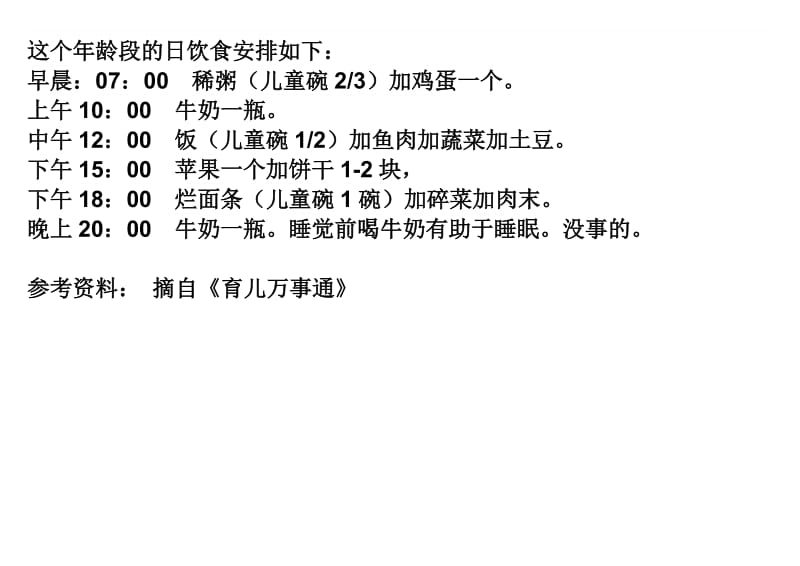 一岁多的宝宝可以参照以下饮食表名师制作优质教学资料.doc_第1页