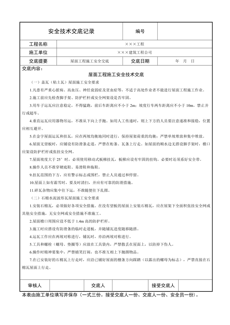 屋面工程施工安全技术交底.doc_第1页