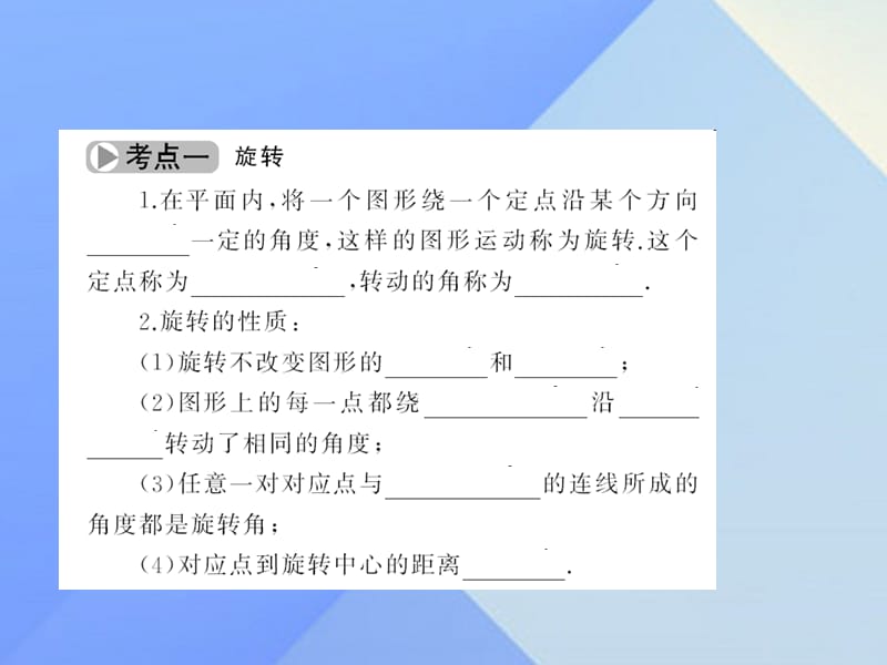 中考数学考点总复习第27节图形的旋转与中心对称课件新人教版.pptx_第2页