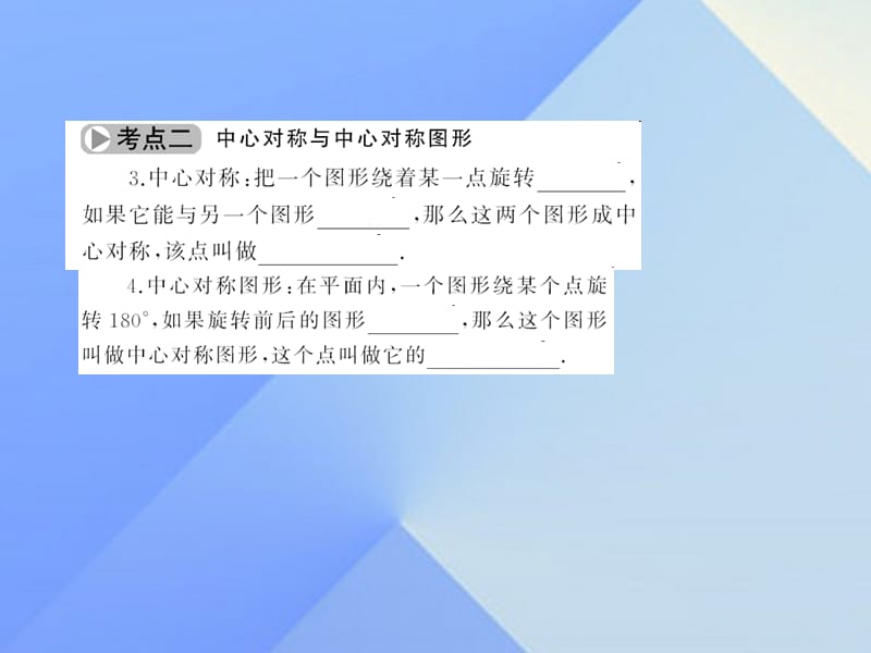 中考数学考点总复习第27节图形的旋转与中心对称课件新人教版.pptx_第3页