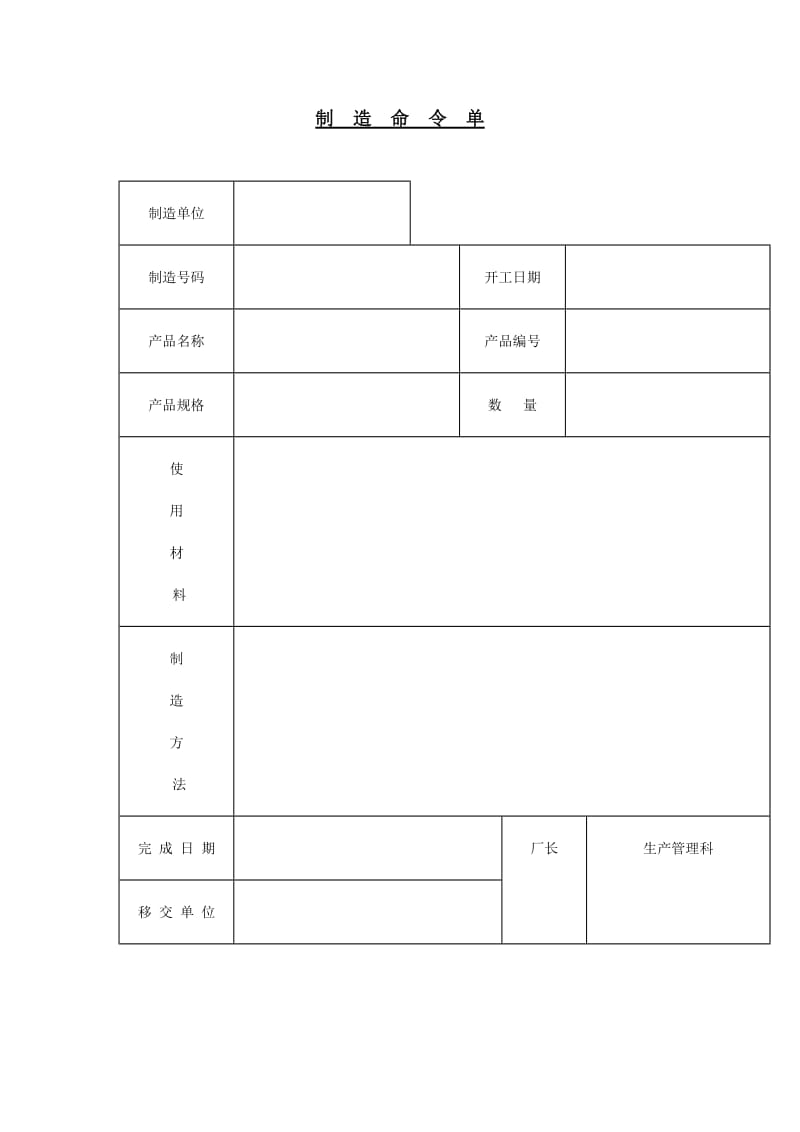 制造命令单word模板.doc_第1页