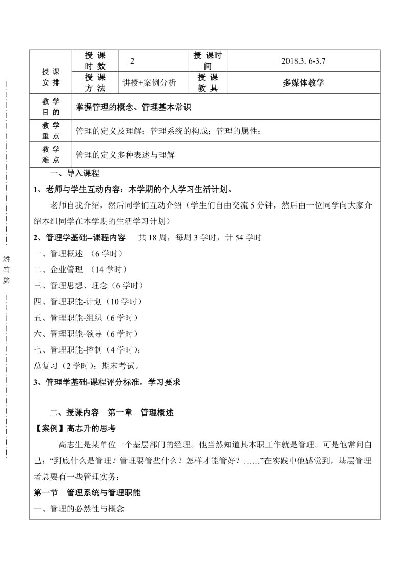 《管理学基础》单凤儒第六版-教案2018名师制作优质教学资料.doc_第2页