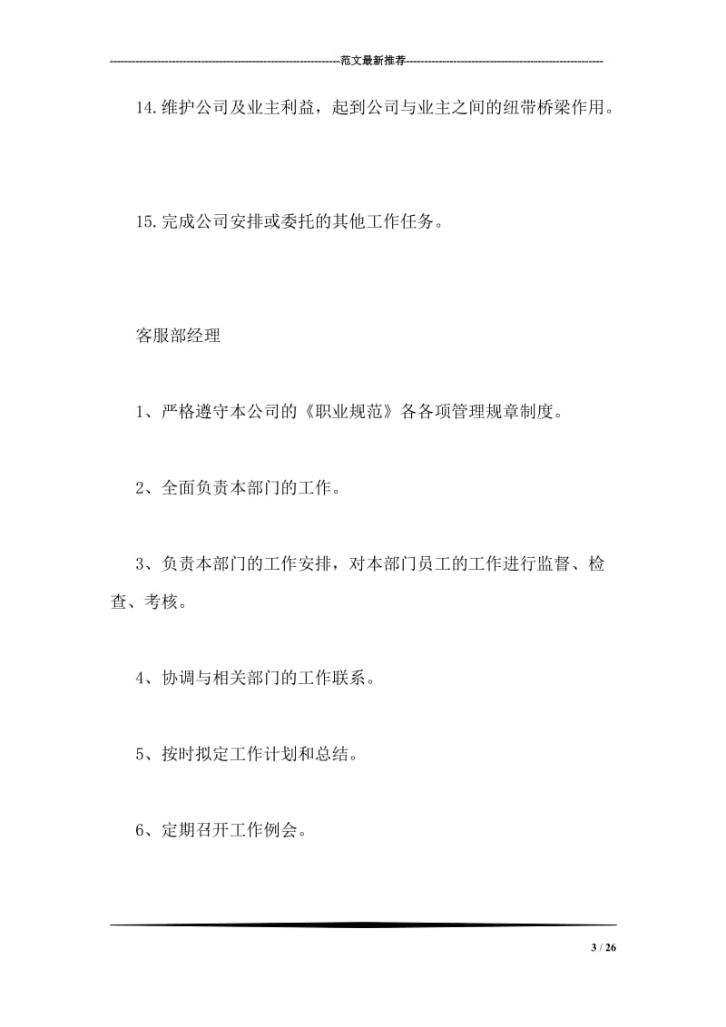 物业客服工作岗位职责.doc_第3页