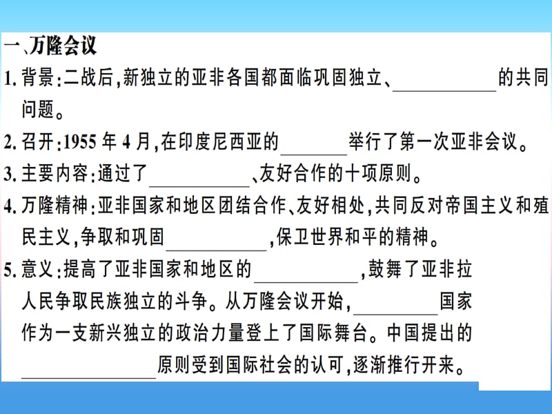 九年级历史下册第五单元冷战和美苏对峙的世界第19课亚非拉国家的新发展习题课件新人教版.pptx_第1页