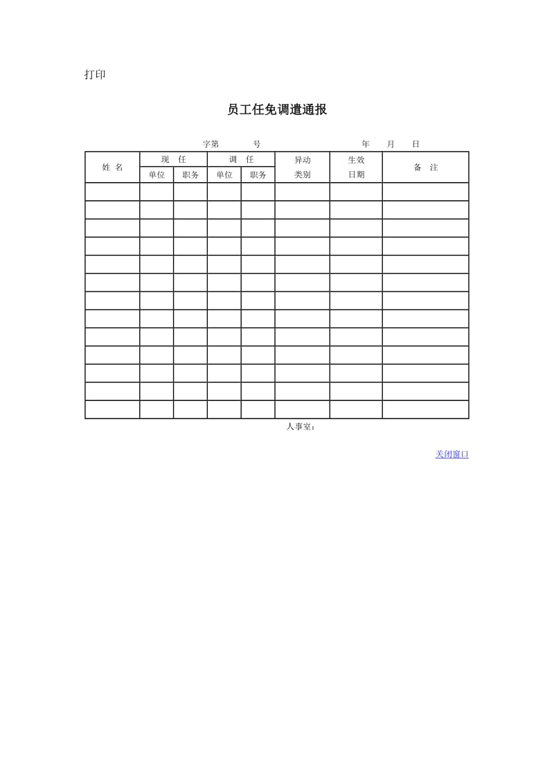 员工任免调遣通报 doc格式.doc_第1页