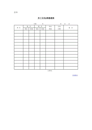 员工任免调遣通报 doc格式.doc