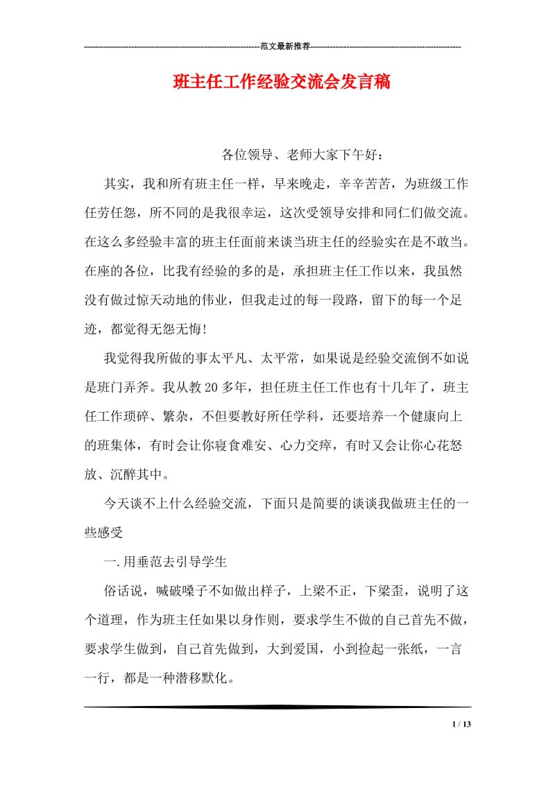 班主任工作经验交流会发言稿.doc_第1页