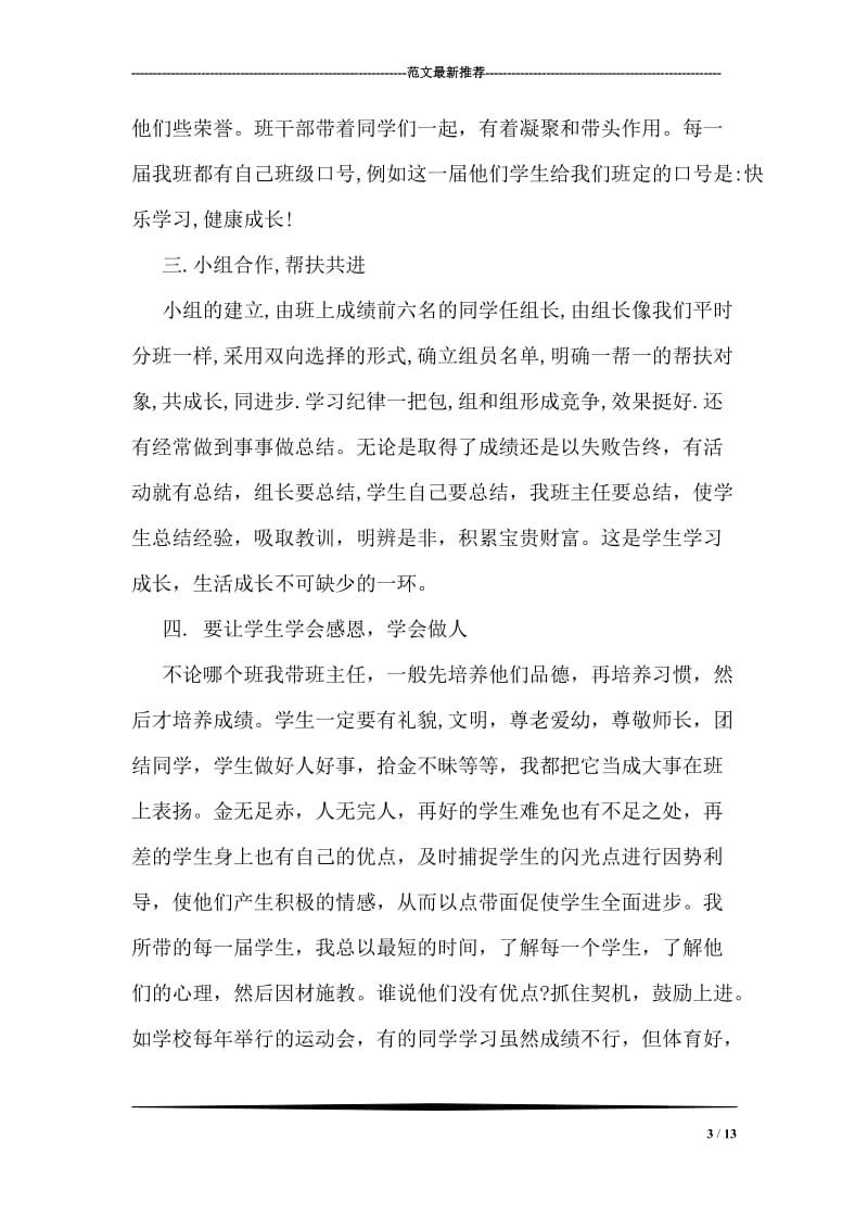 班主任工作经验交流会发言稿.doc_第3页