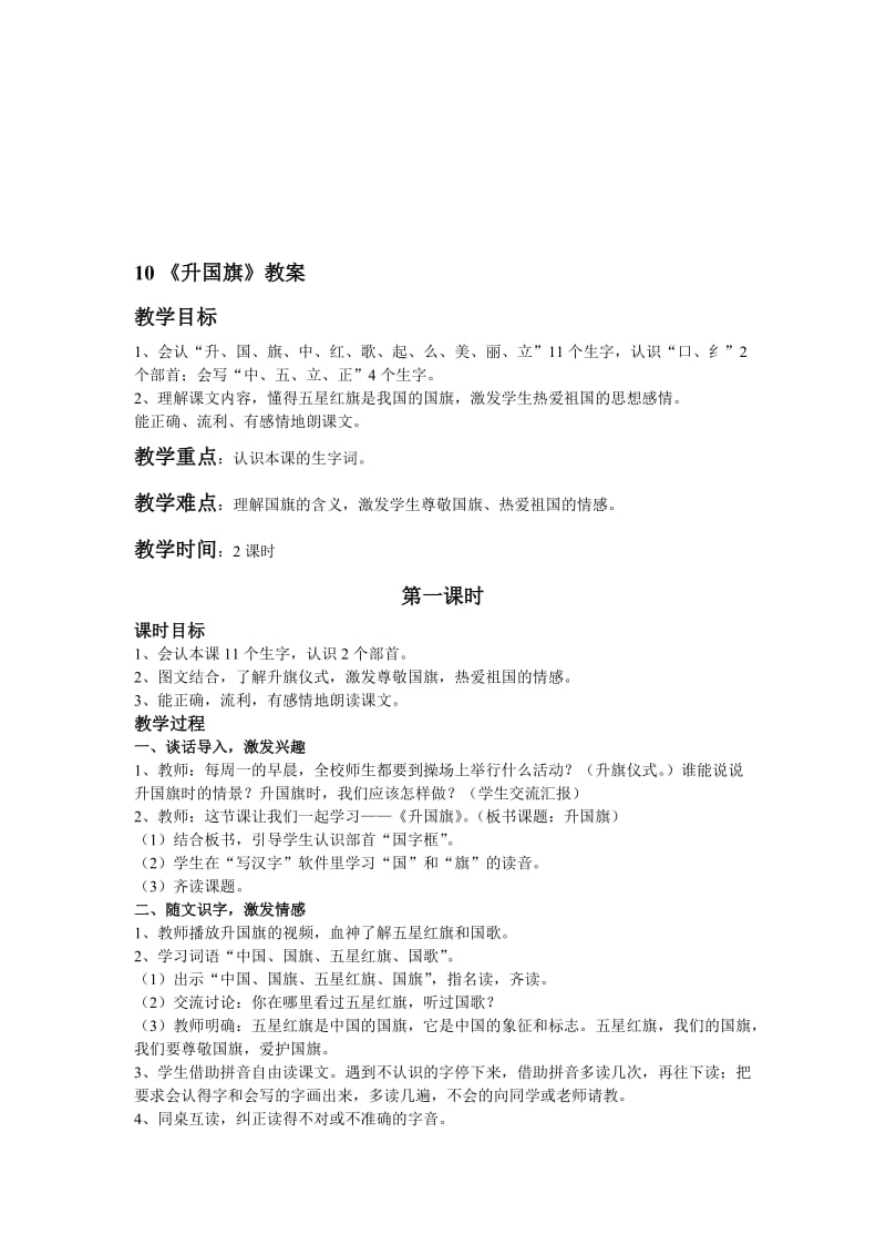 一年级上册语文新教材《升国旗》教案名师制作优质教学资料.doc_第1页