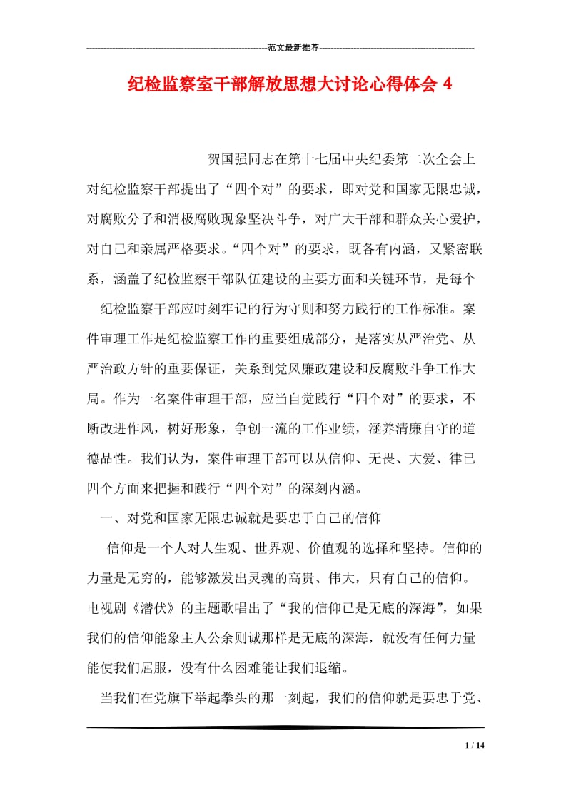 纪检监察室干部解放思想大讨论心得体会4.doc_第1页