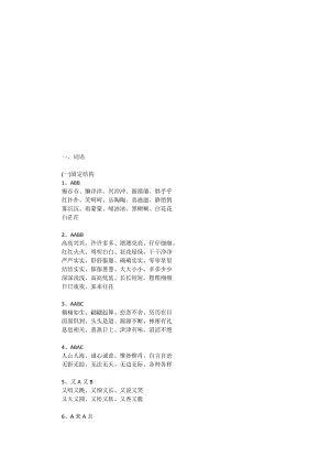 【最全】小学生各类型词语大全名师制作优质教学资料.doc