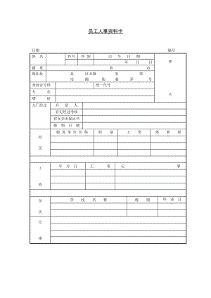 员工人事资料卡范本.doc