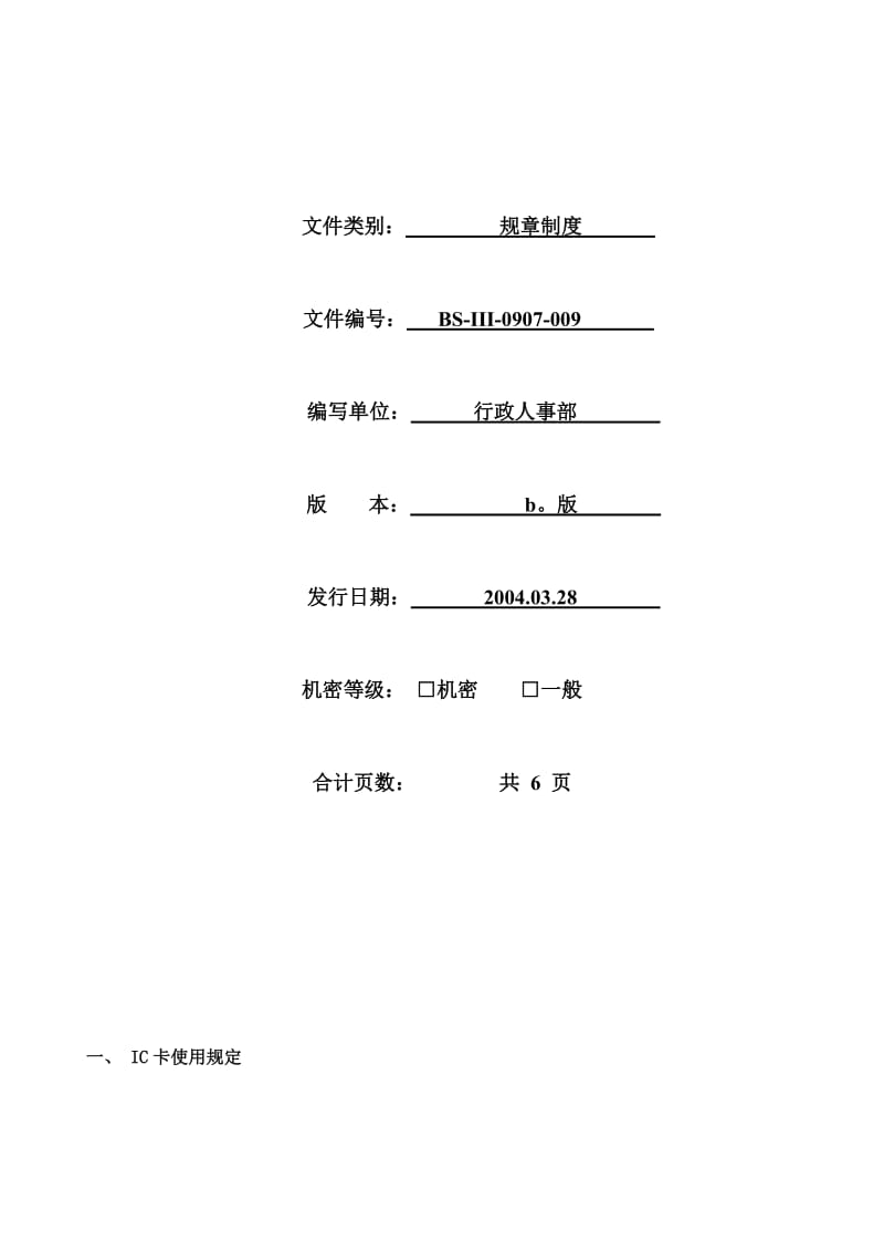 外资企业考勤制度.doc_第1页