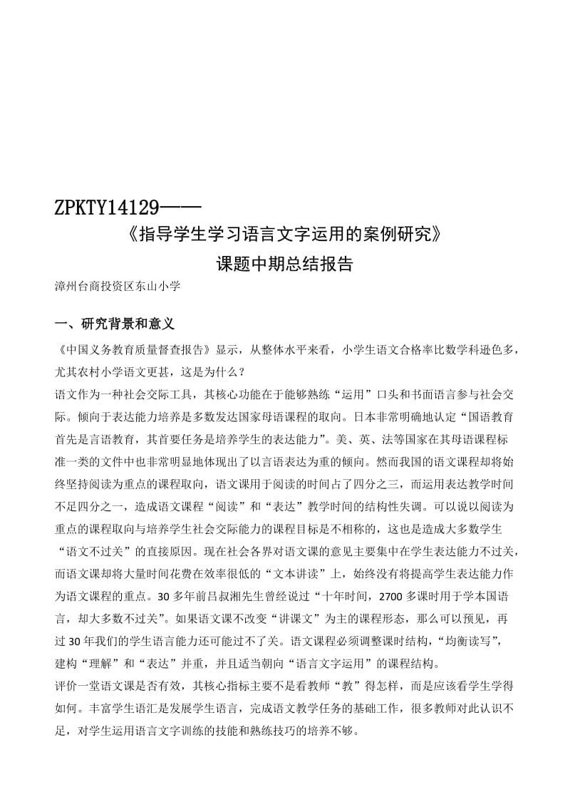 《指导学生学习语言文字运用的案例研究》课题中期报告(漳州台商投资区东山小学林妙真)名师制作优质教学资料.doc_第1页