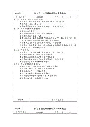 供电系统机械设备检测与保养制度（制度范本、doc格式）.doc