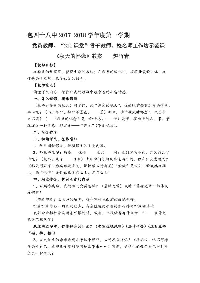 《秋天的怀念》公开课优秀教案名师制作优质教学资料.doc_第1页