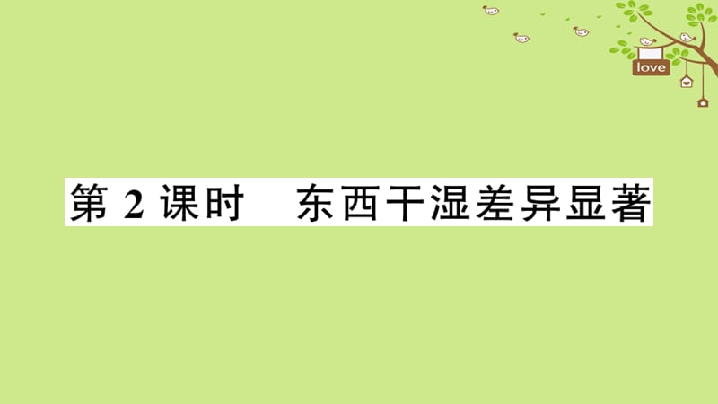 八年级地理上册第二章第二节气候第二课时习题课件新版新人教版.pptx_第1页