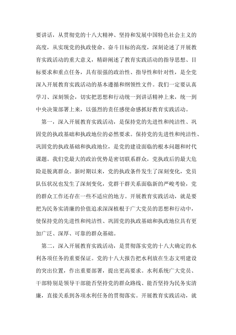 深入开展党的群众路线实践活动动员大会上的讲话.doc_第2页