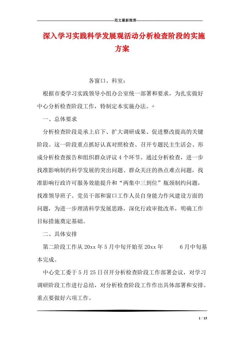 深入学习实践科学发展观活动分析检查阶段的实施方案.doc_第1页