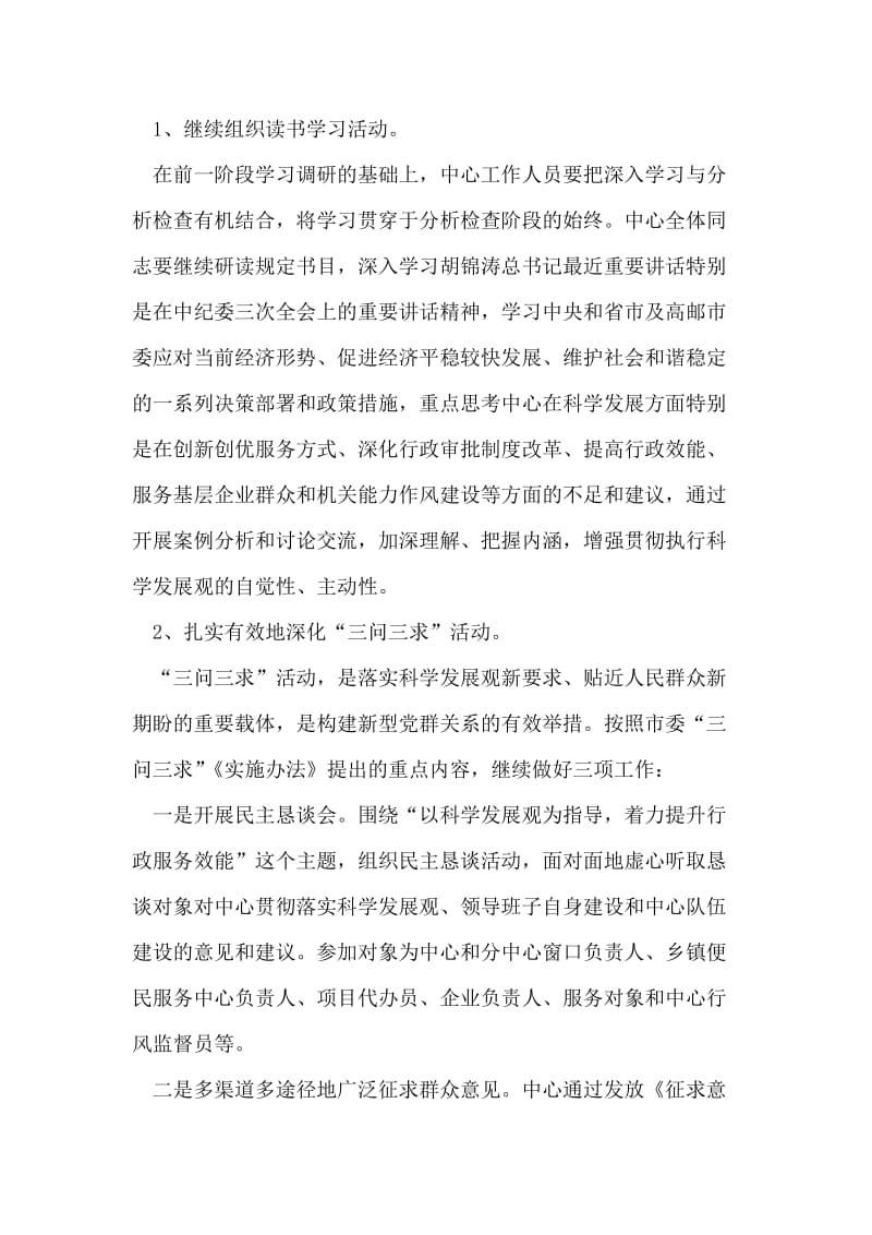 深入学习实践科学发展观活动分析检查阶段的实施方案.doc_第2页