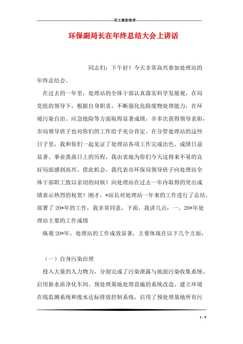 环保副局长在年终总结大会上讲话.doc_第1页