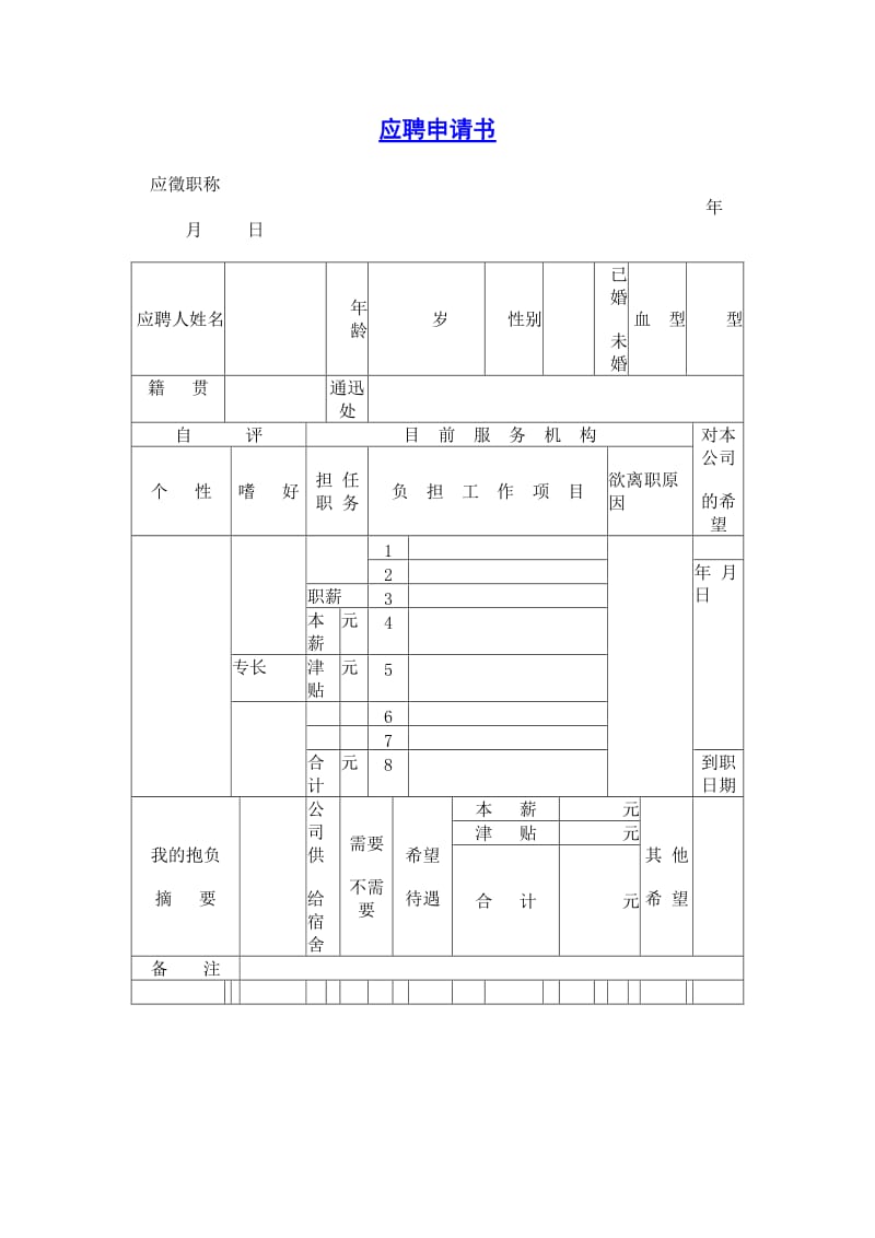 应聘申请书 doc格式.doc_第1页