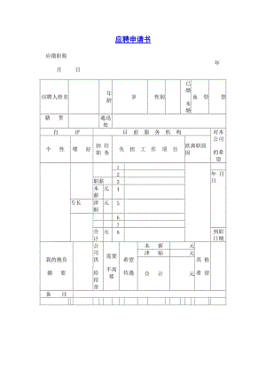 应聘申请书 doc格式.doc