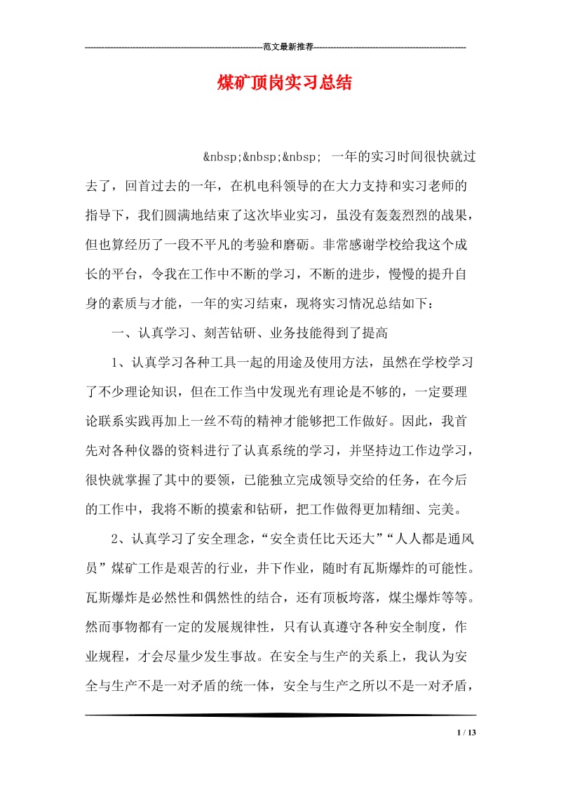 煤矿顶岗实习总结.doc_第1页