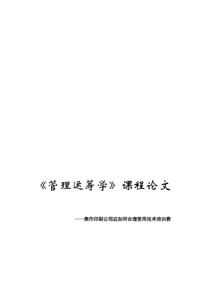 《管理运筹学》论文名师制作优质教学资料.doc_第1页