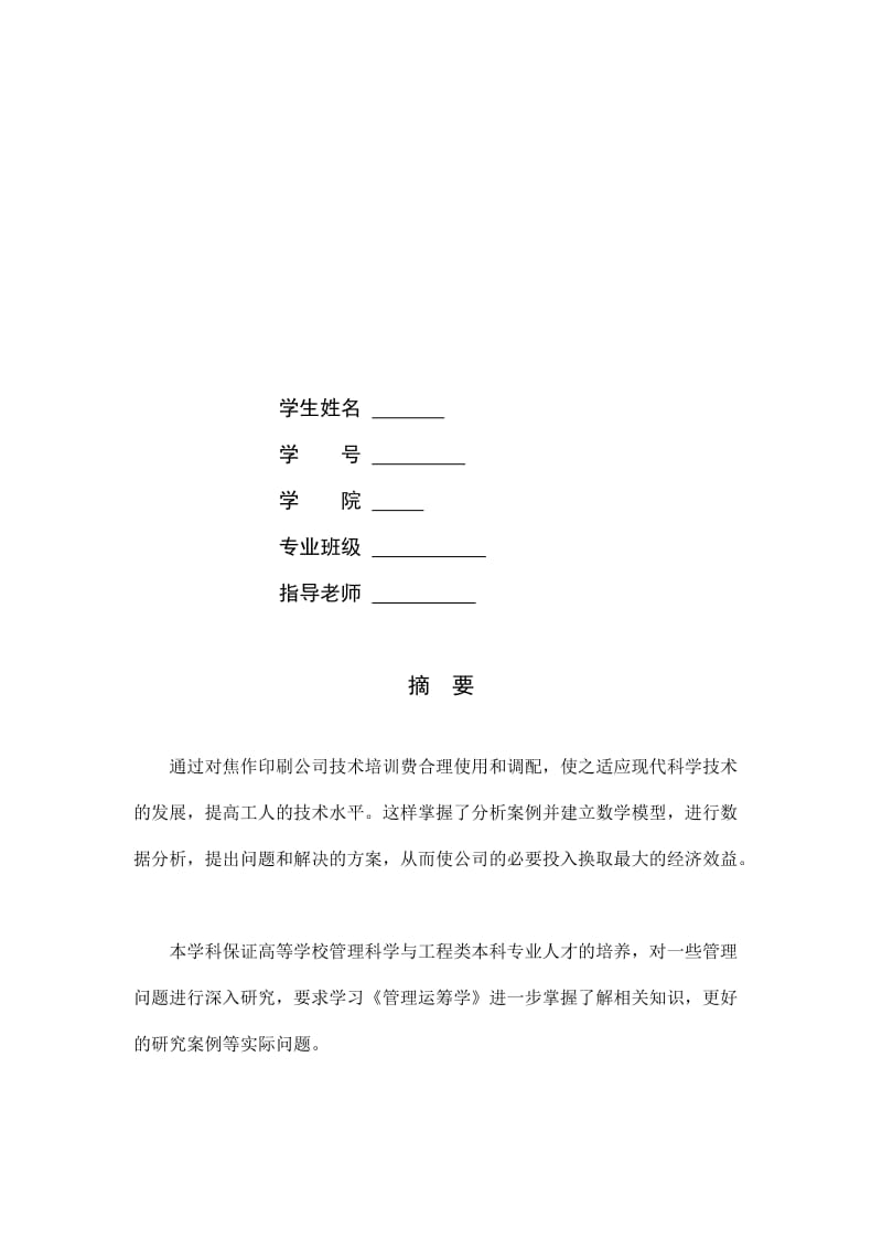 《管理运筹学》论文名师制作优质教学资料.doc_第2页