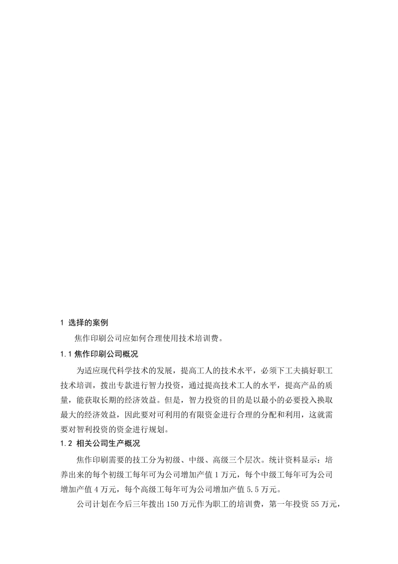 《管理运筹学》论文名师制作优质教学资料.doc_第3页