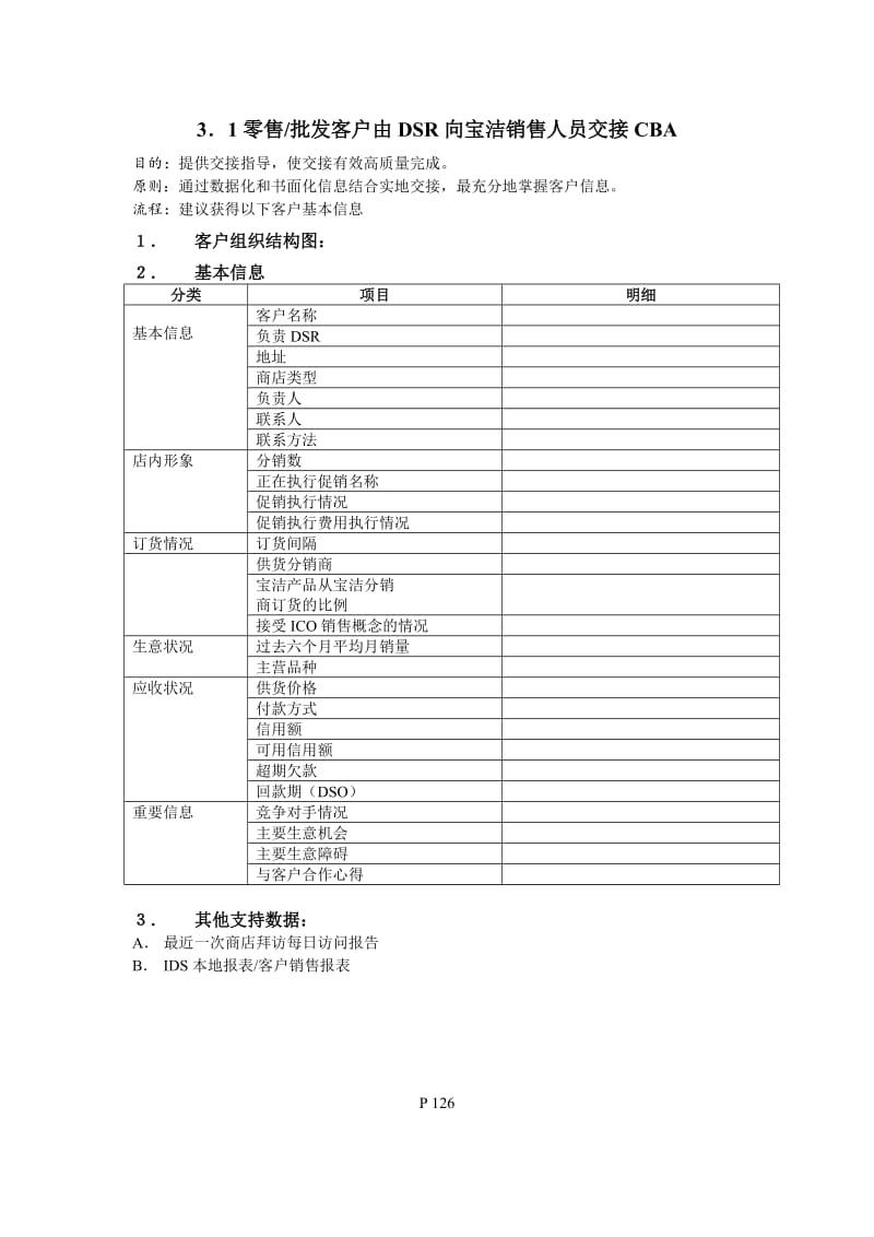 3．1零售批发客户由DSR向宝洁销售人员交接CBA.doc_第1页