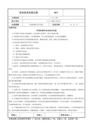 平地机操作安全技术交底.doc