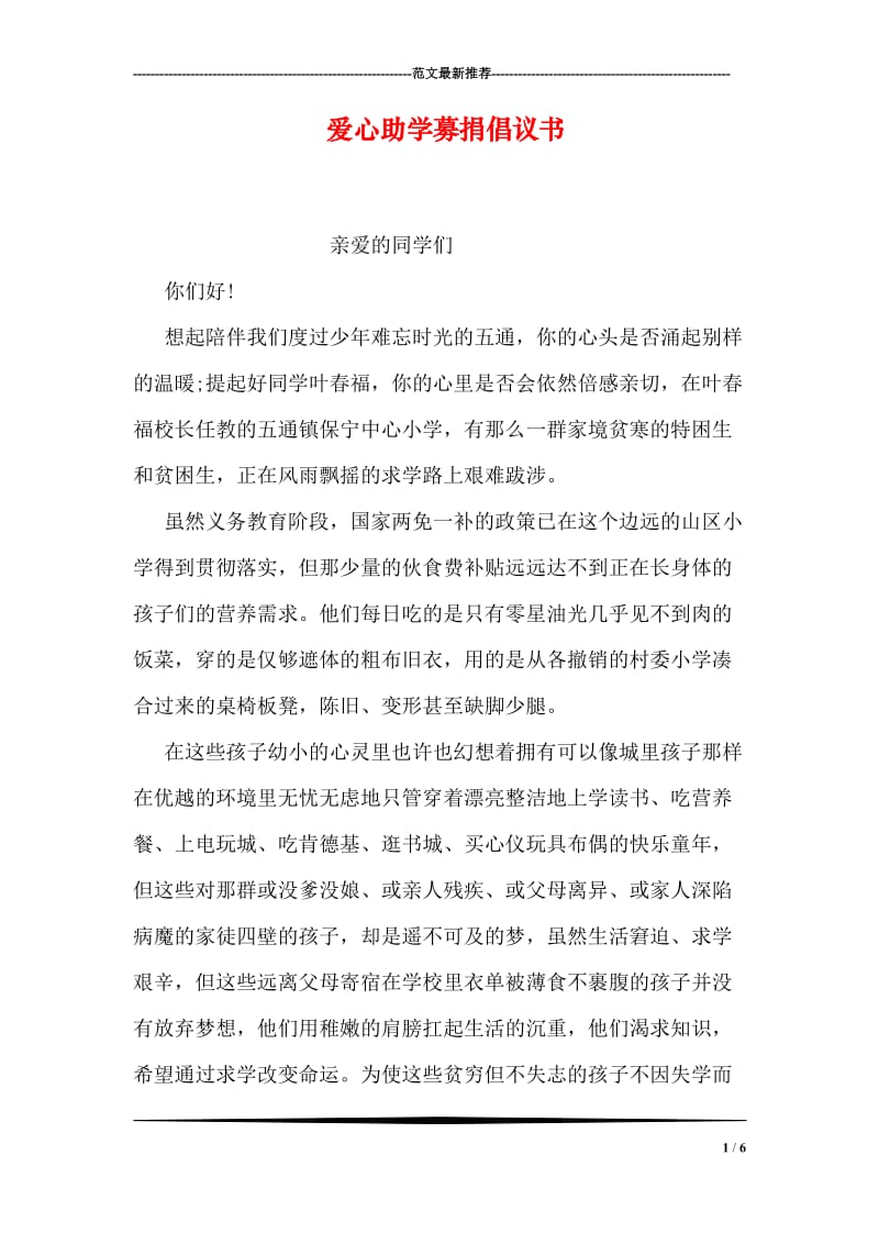 爱心助学募捐倡议书.doc_第1页