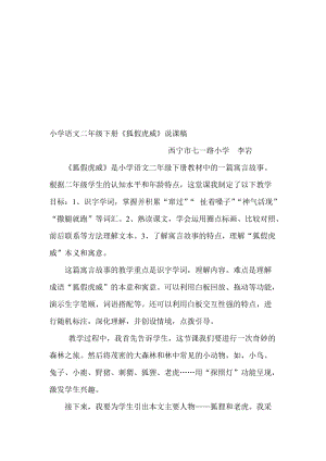 《狐假虎威》说课稿名师制作优质教学资料.doc