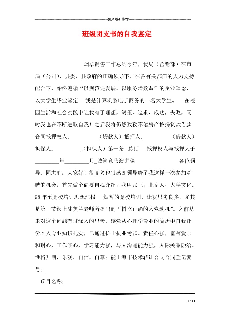 班级团支书的自我鉴定.doc_第1页