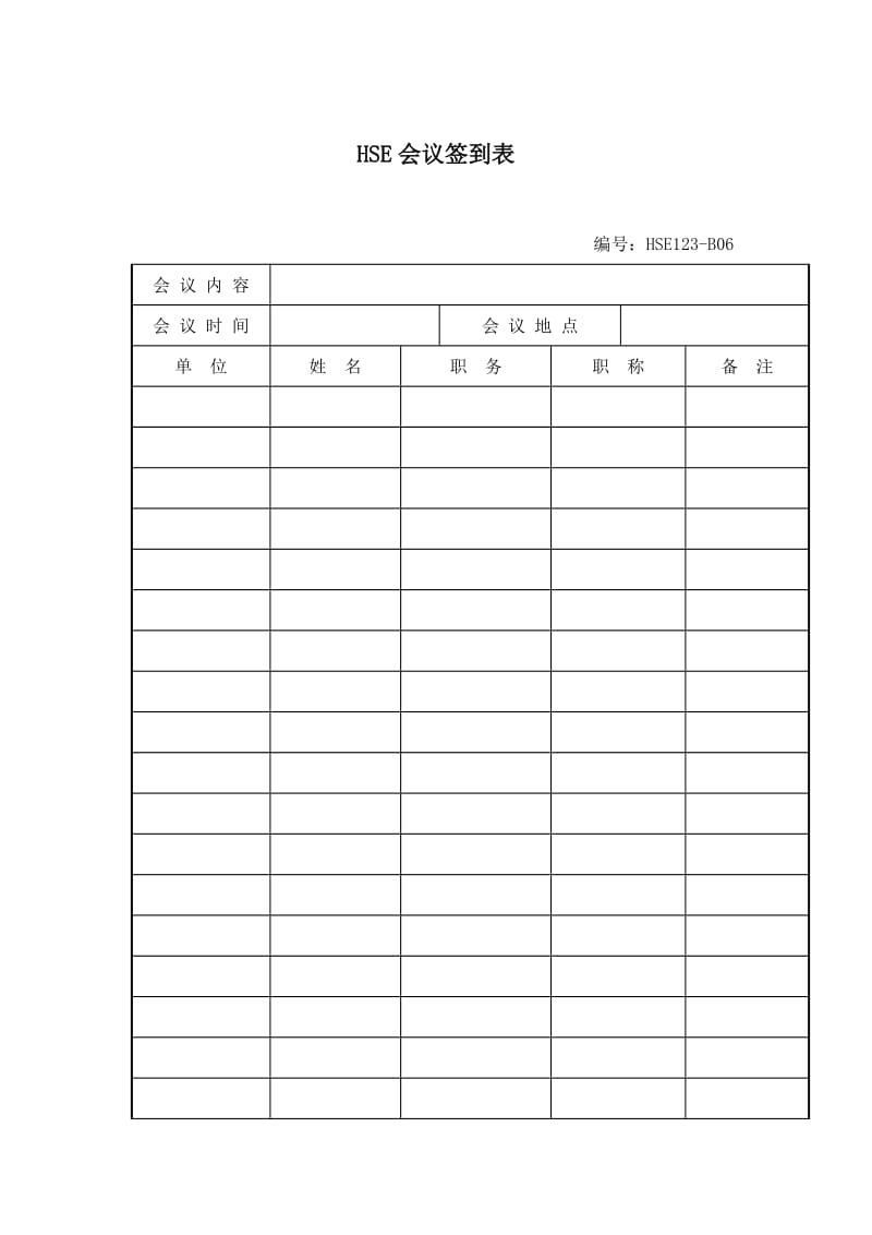 hse会议签到表.doc_第1页